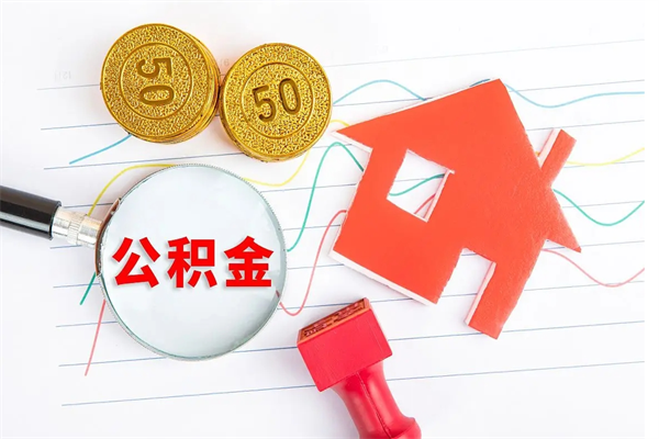 永城公积金封存取地址（公积金封存地点在哪里怎么查）